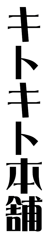 未病・生活習慣病のご相談・霊芝・黒高麗人蔘の購入は「キトキト本舗」