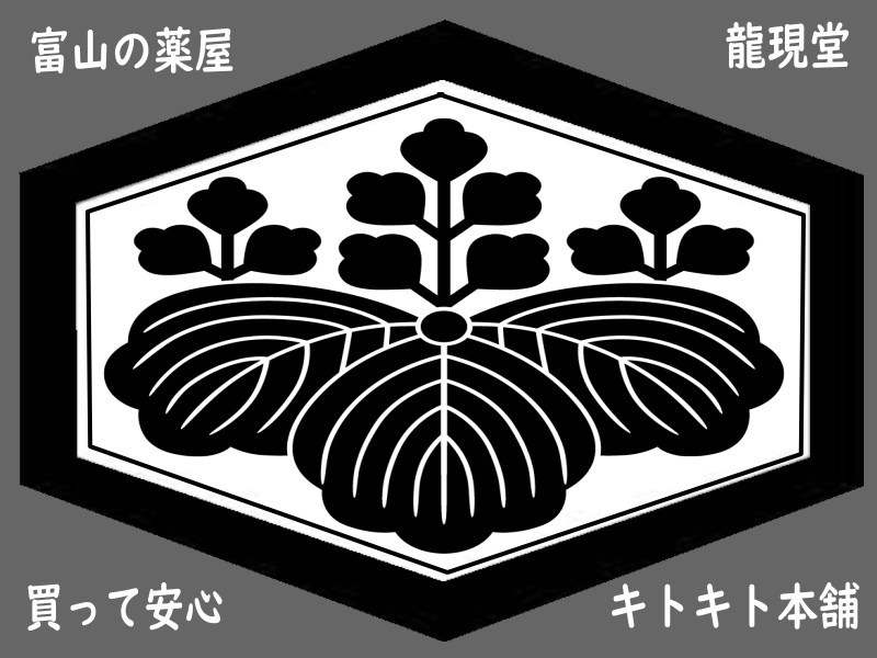 未病・生活習慣病・霊芝・黒高麗人蔘・漢方薬はキトキト本舗