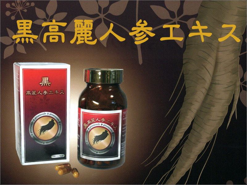 黒高麗人参エキス：キトキト本舗
